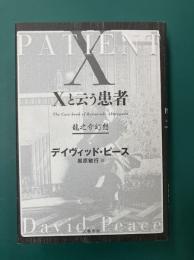 Xと云う患者 龍之介幻想