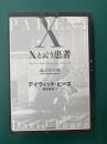 Xと云う患者 龍之介幻想