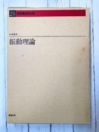 建築構造学大系（24） 振動理論