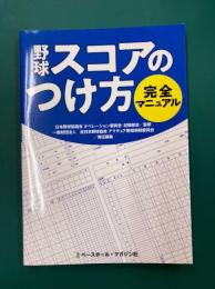 野球スコアのつけ方 完全マニュアル