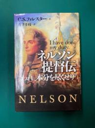 ネルソン提督伝　われ、本分を尽くせり