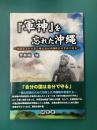 『軍神』を忘れた沖縄