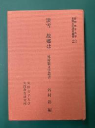 淡雪　故郷は　外村繁文学叢書　(安田女子大学言語文化研究叢書23)