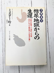 糖尿地獄からの生還　万病息災　失明の危機、人工透析、白内障 26年におよぶ糖尿病との執念の闘い