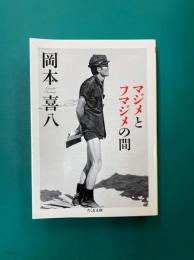 マジメとフマジメの間 (ちくま文庫)