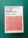 「宇宙戦艦ヤマト」をつくった男 西崎義展の狂気 (講談社+アルファ文庫 G 311-1)