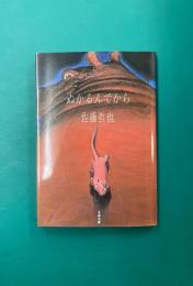 ぬかるんでから (文春文庫)