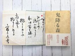 鬼降る森　＊サイン本