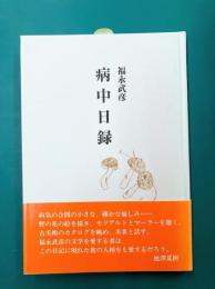 福永武彦 病中日録