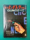 GUNのすべて　増刊ヒッチコック・マガジン