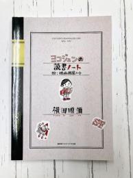 ヨコジュンの読書ノート　附・映画鑑賞ノート　（盛林堂ミステリアス文庫）