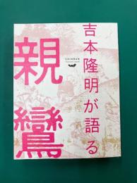 吉本隆明が語る親鸞