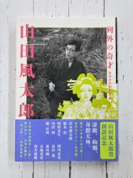 列外の奇才　山田風太郎