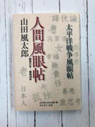 人間風眼帖　昭和21年-昭和49年