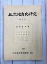 三次地方史研究　第3号　近世史料集(2)　三次町国郡志・上里村国郡志