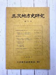 三次地方史研究　第1号
