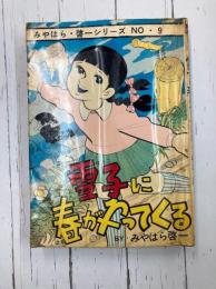 雪子に春がやってくる　みやはら啓一シリーズ(9)　＊貸本あがり