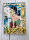 雪子に春がやってくる　みやはら啓一シリーズ(9)　＊貸本あがり