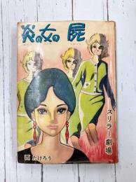 炎の女の屍　スリラー劇場　＊貸本あがり