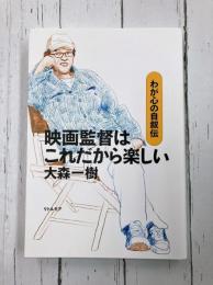 映画監督はこれだから楽しい　わが心の自叙伝