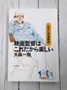 映画監督はこれだから楽しい　わが心の自叙伝