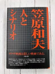 笠原和夫 人とシナリオ