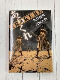 ARAKURE あらくれ (ハヤカワ・ミステリワールド)