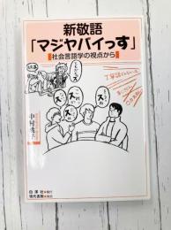 新敬語「マジヤバイっす」　社会言語学の視点から