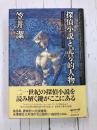 探偵小説と記号的人物　ミネルヴァの梟は黄昏に飛びたつか？