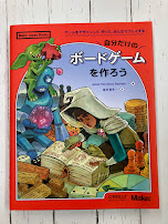 自分だけのボードゲームを作ろう　ゲームをデザインして、作って、みんなでプレイする　(Make: Japan Books)