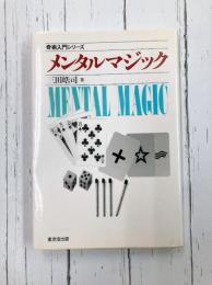 メンタルマジック (奇術入門シリーズ)