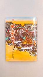 続々がんす横丁