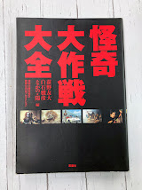 怪奇大作戦大全