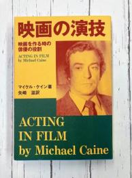 映画の演技　映画を作る時の俳優の役割