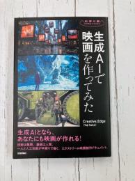 生成AIで映画を作ってみた (科学の扉)