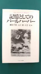 記憶としてのパールハーバー
