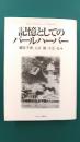 記憶としてのパールハーバー