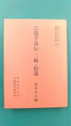 芸備孝義伝　三編・拾遺　（安田女子大学言語文化研究叢書 21）