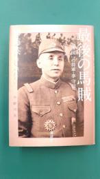 最後の馬賊　「帝国」の将軍・李守信