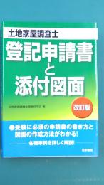 土地家屋調査士試験　登記申請書と添付図面 （改訂版）