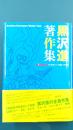 黒沢進著作集　Susumu Kurosawa Works vol.1