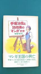 手塚治虫と路地裏のマンガたち