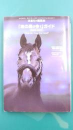 流星社の競馬本　「あの馬は今？」ガイド〈2000-2001〉