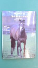 あの馬は今？ガイド〈1999‐2000〉