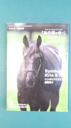 流星社の競馬本　「あの馬は今？」ガイド〈2004‐2005〉