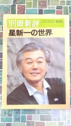 別冊新評　星新一の世界（全特集）