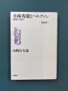 小林秀雄とベルクソン　「感想」を読む　増補版