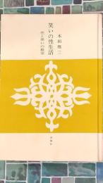 笑いの性生活　性と笑いの教室