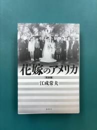 花嫁のアメリカ　完全版　（論創ノンフィクション019）