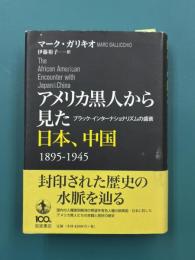 アメリカ黒人から見た日本、中国　1895-1945　ブラック・インターナショナリズムの盛衰